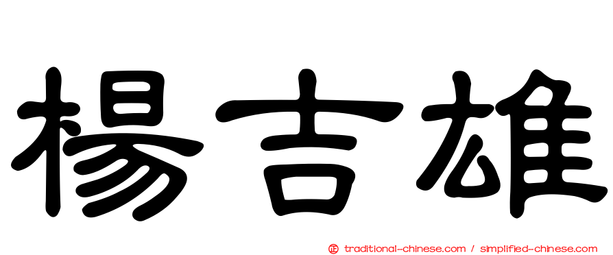 楊吉雄