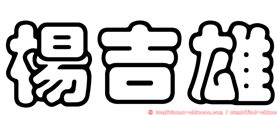 楊吉雄