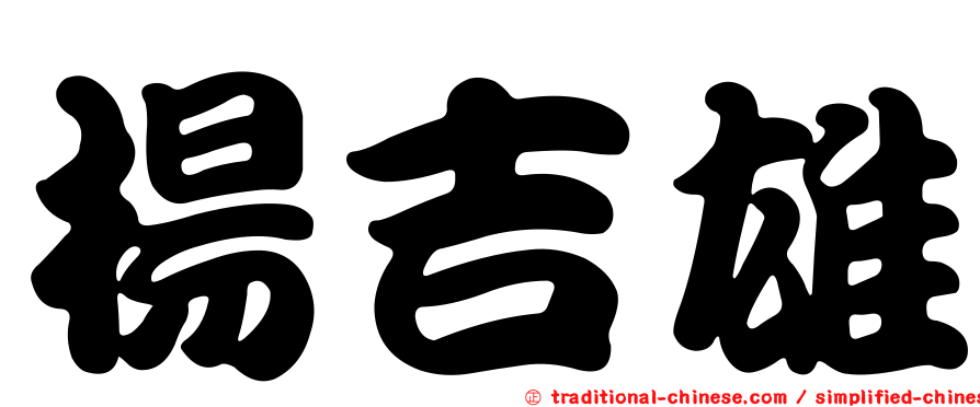 楊吉雄