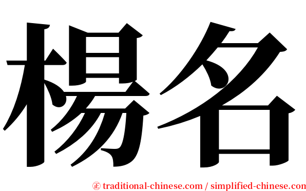 楊名 serif font