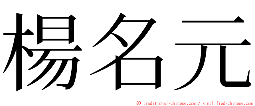 楊名元 ming font