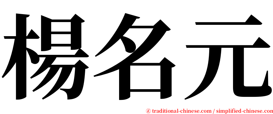 楊名元 serif font