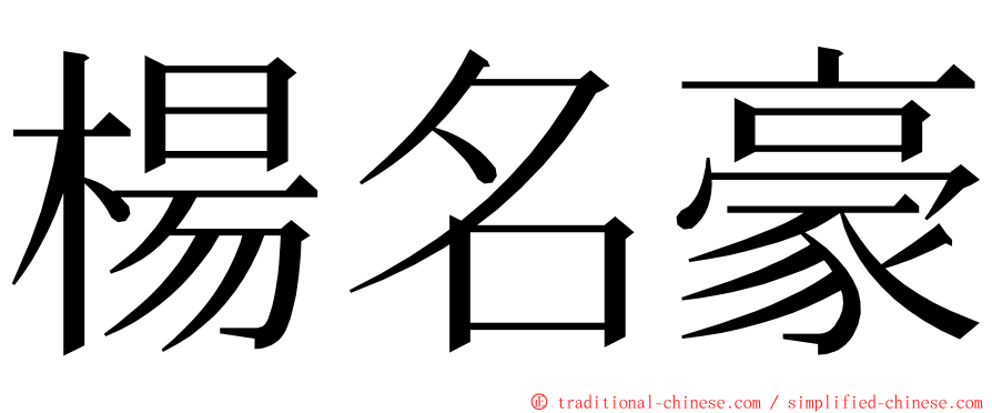 楊名豪 ming font