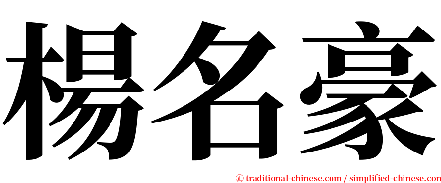 楊名豪 serif font