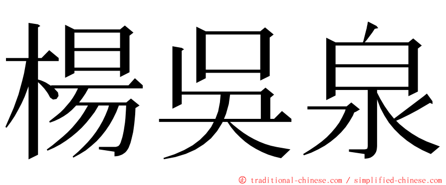 楊吳泉 ming font