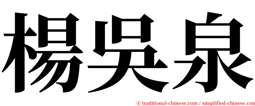 楊吳泉 serif font