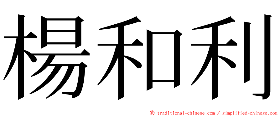 楊和利 ming font