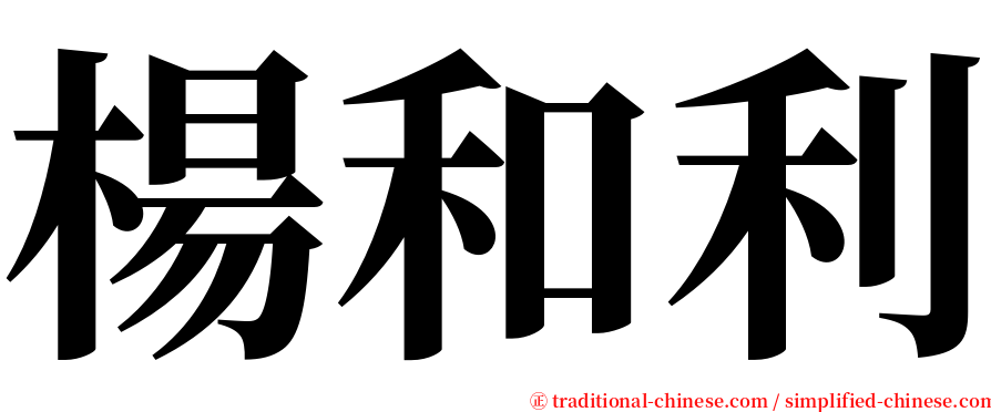 楊和利 serif font