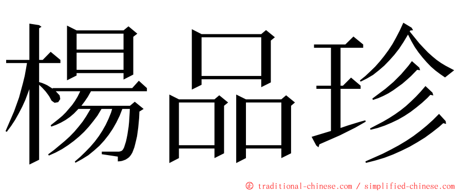 楊品珍 ming font