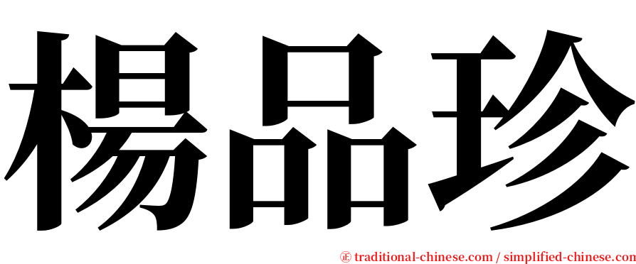 楊品珍 serif font