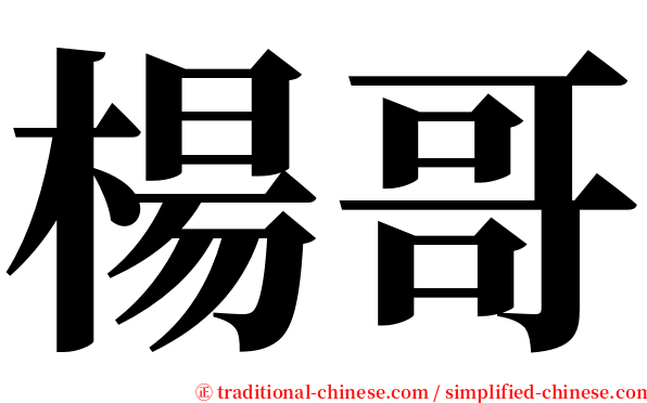 楊哥 serif font