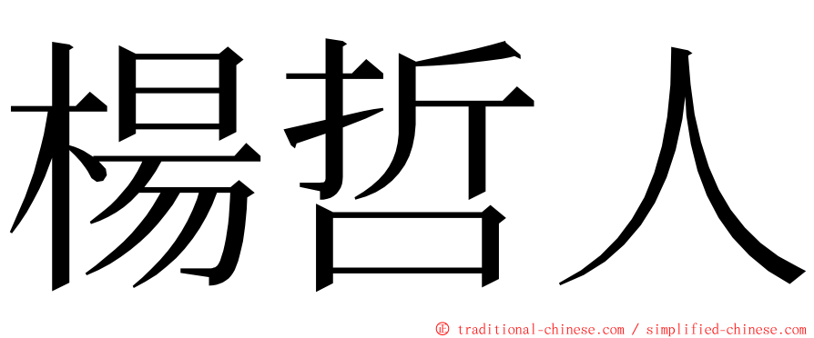 楊哲人 ming font