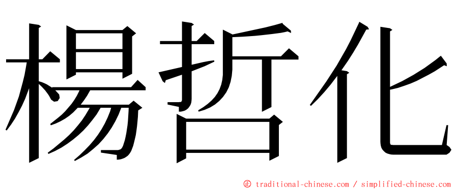 楊哲化 ming font