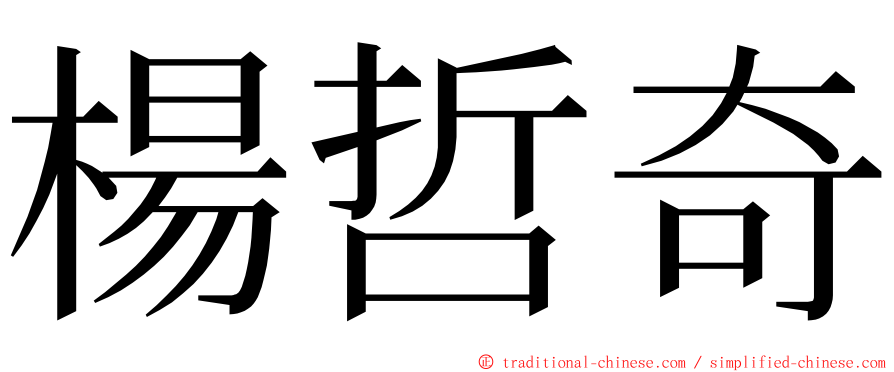 楊哲奇 ming font