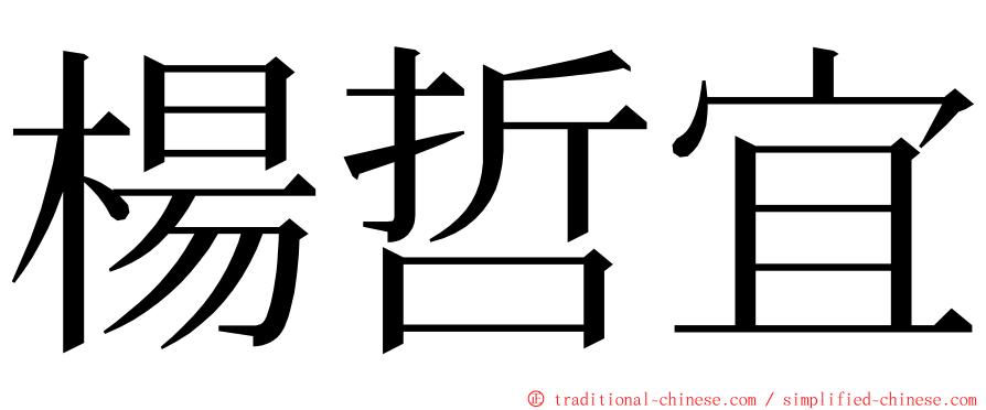 楊哲宜 ming font