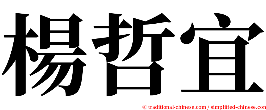 楊哲宜 serif font