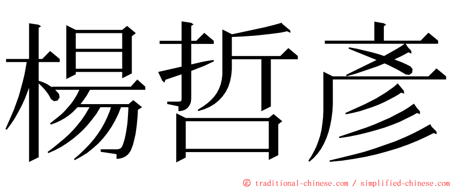 楊哲彥 ming font