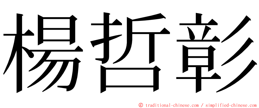 楊哲彰 ming font