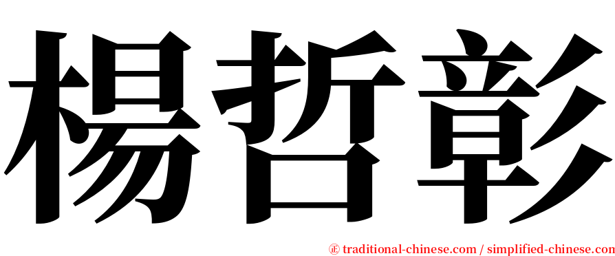 楊哲彰 serif font