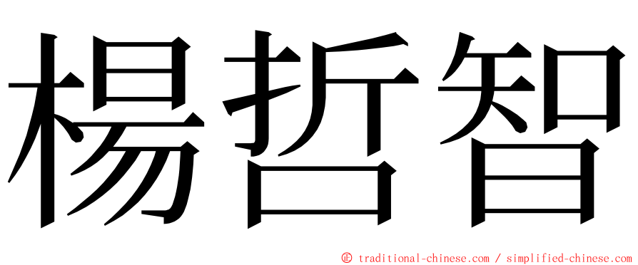 楊哲智 ming font