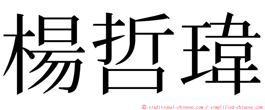 楊哲瑋 ming font