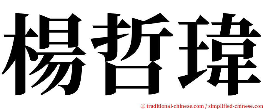 楊哲瑋 serif font