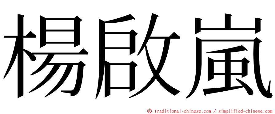 楊啟嵐 ming font