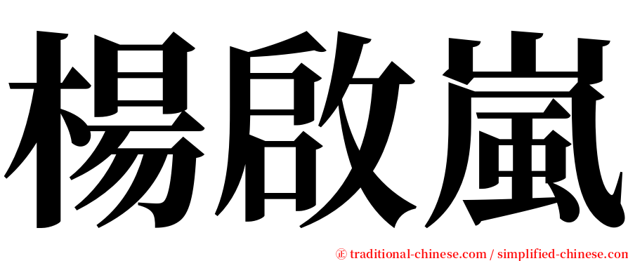 楊啟嵐 serif font