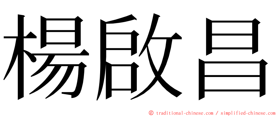 楊啟昌 ming font