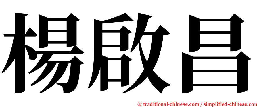 楊啟昌 serif font