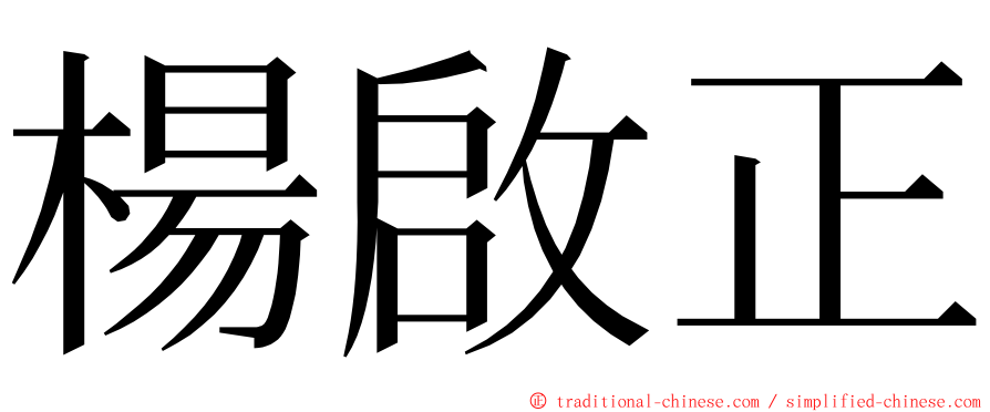 楊啟正 ming font