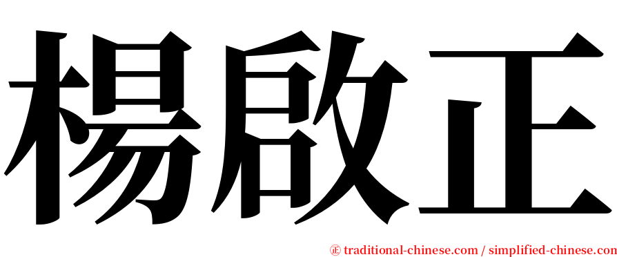 楊啟正 serif font