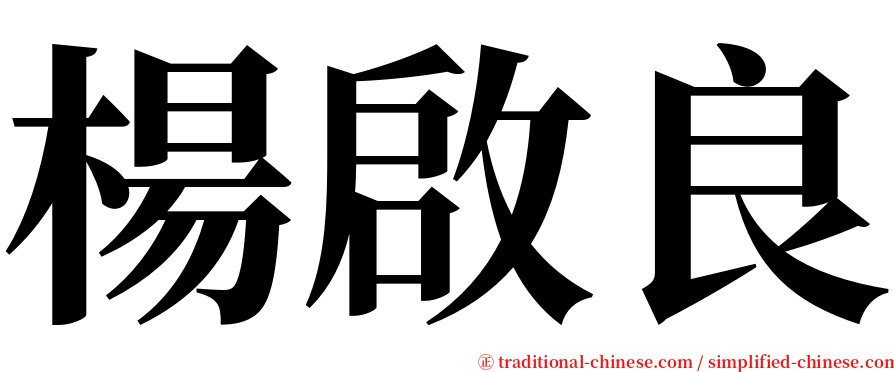 楊啟良 serif font