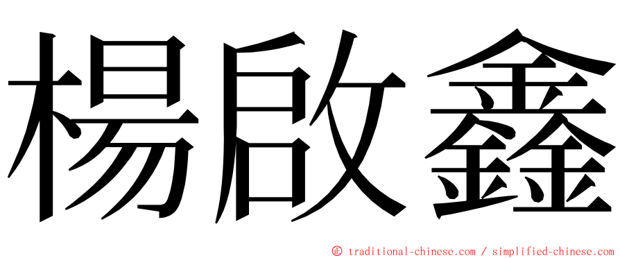 楊啟鑫 ming font