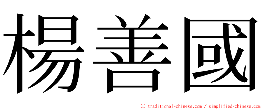 楊善國 ming font