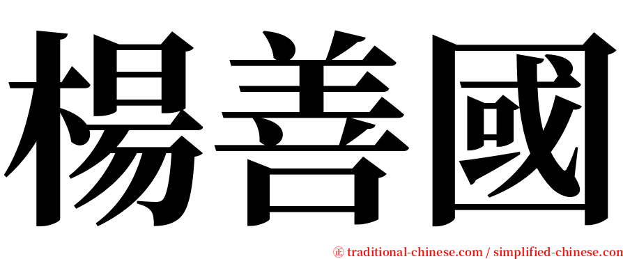 楊善國 serif font