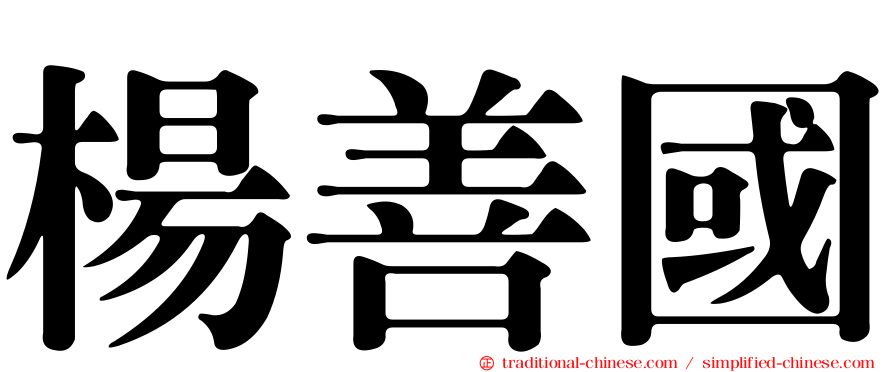楊善國
