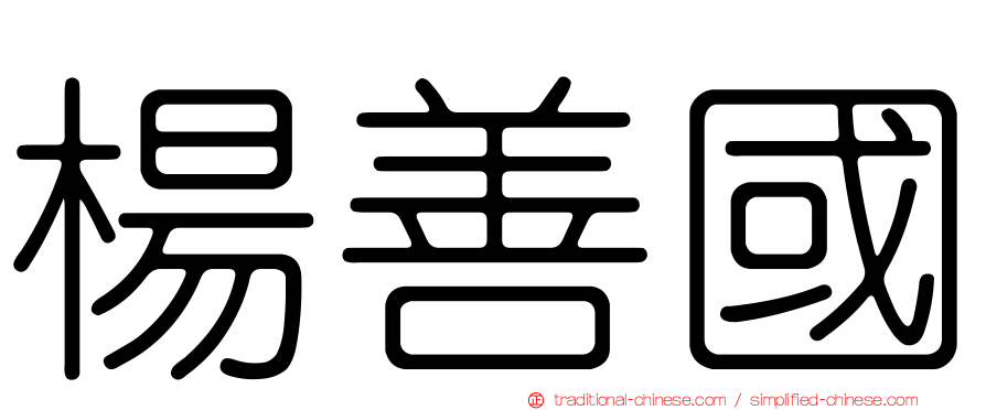 楊善國