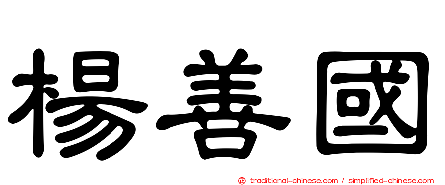 楊善國