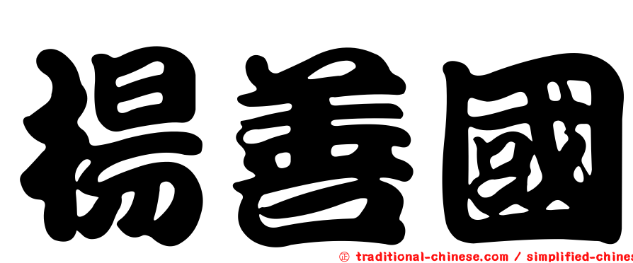 楊善國