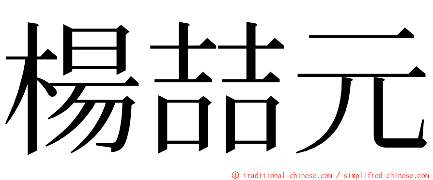 楊喆元 ming font