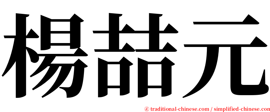 楊喆元 serif font