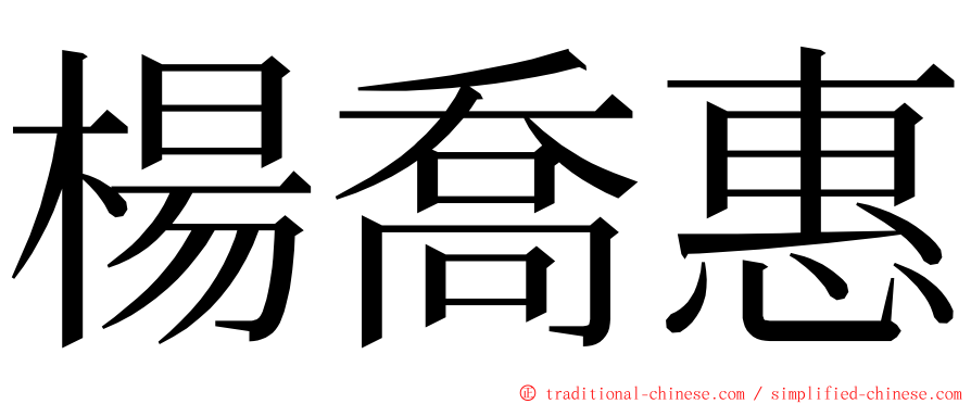 楊喬惠 ming font