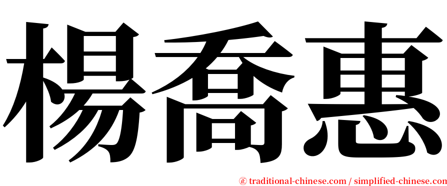 楊喬惠 serif font