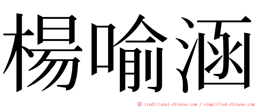 楊喻涵 ming font