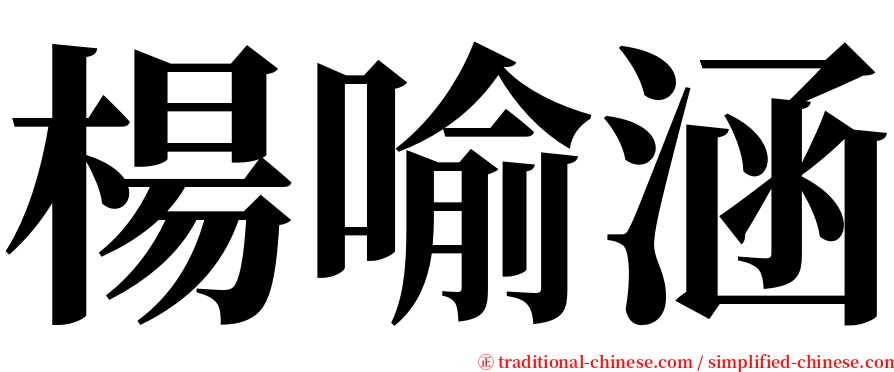 楊喻涵 serif font