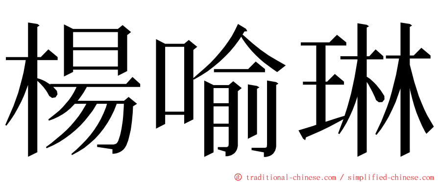 楊喻琳 ming font