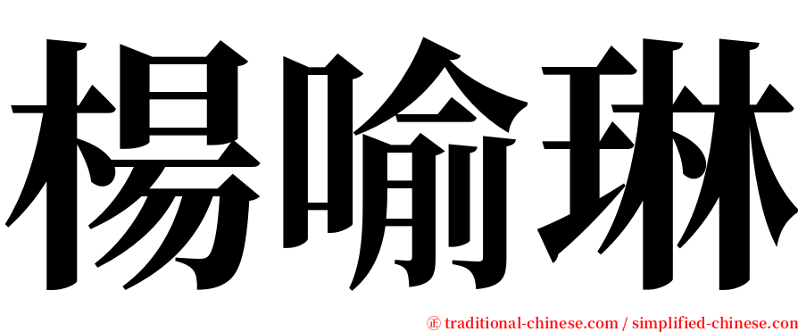 楊喻琳 serif font