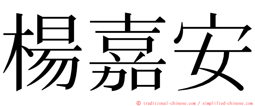 楊嘉安 ming font