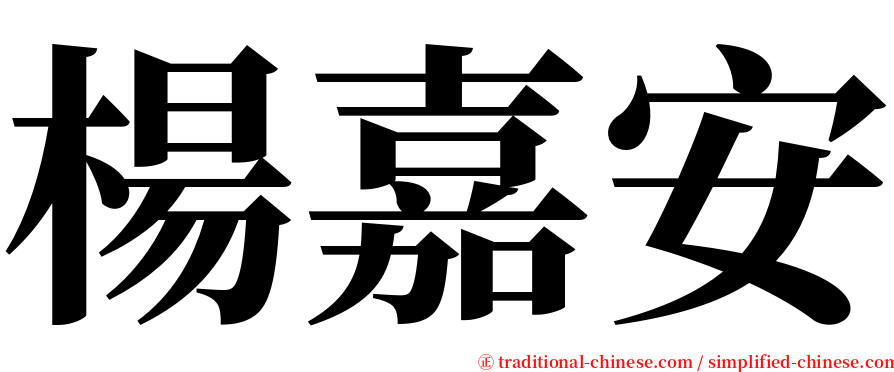 楊嘉安 serif font